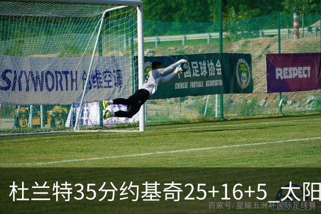 杜兰特35分约基奇25+16+5 太阳终结掘金6连胜