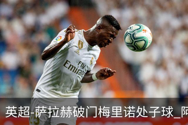 英超-萨拉赫破门梅里诺处子球 阿森纳2-2利物浦